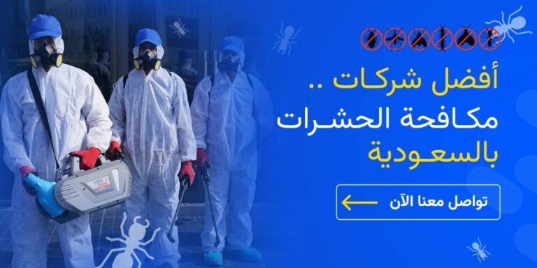 أفضل شركات مكافحة الحشرات بالرياض