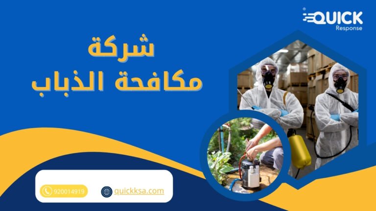 شركة مكافحة الذباب