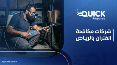 شركات مكافحة الفئران بالرياض