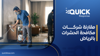 مقارنة شركات مكافحة الحشرات بالرياض