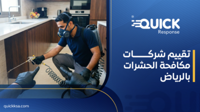 تقييم شركات مكافحة الحشرات بالرياض