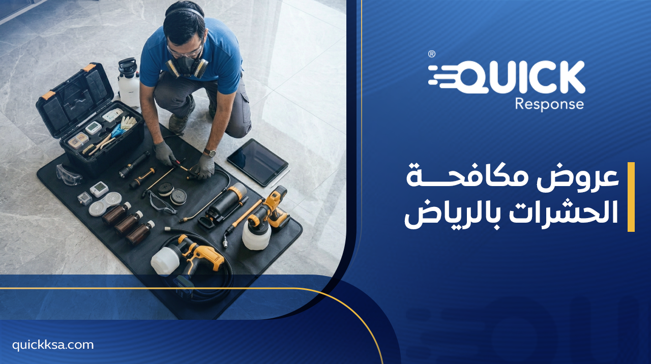 عروض مكافحة الحشرات بالرياض