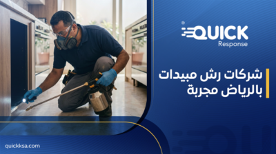 شركات رش مبيدات بالرياض مجربة