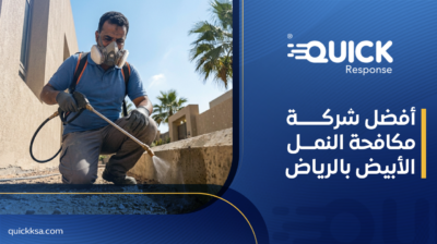 أفضل شركة مكافحة النمل الأبيض بالرياض