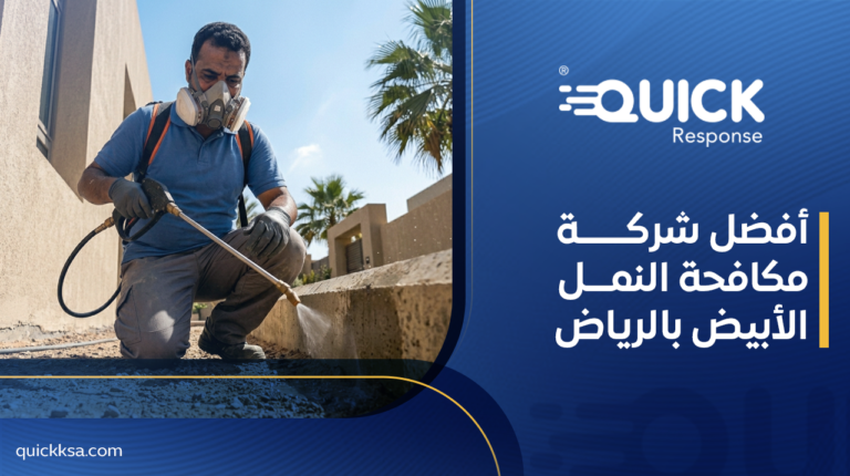 أفضل شركة مكافحة النمل الأبيض بالرياض