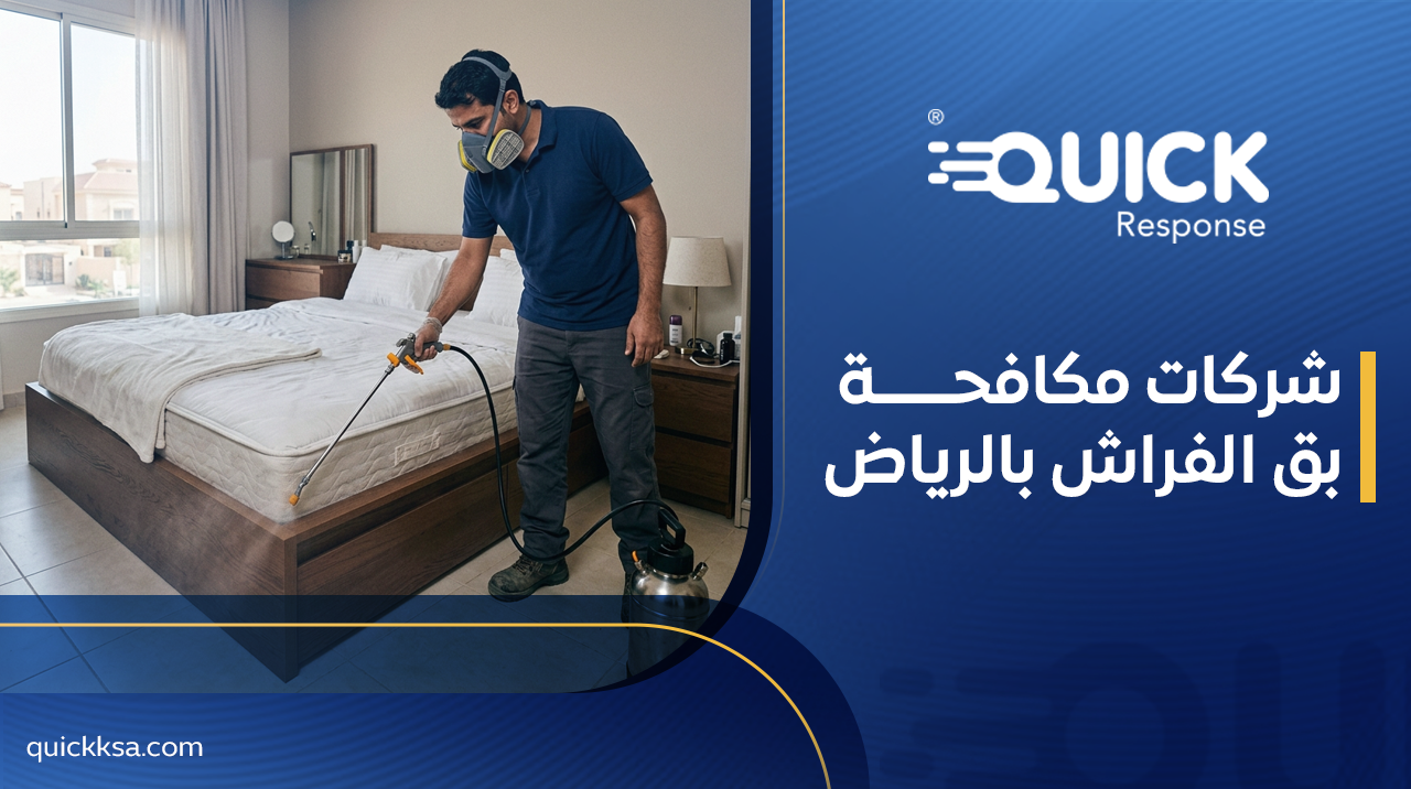 شركات مكافحة بق الفراش بالرياض