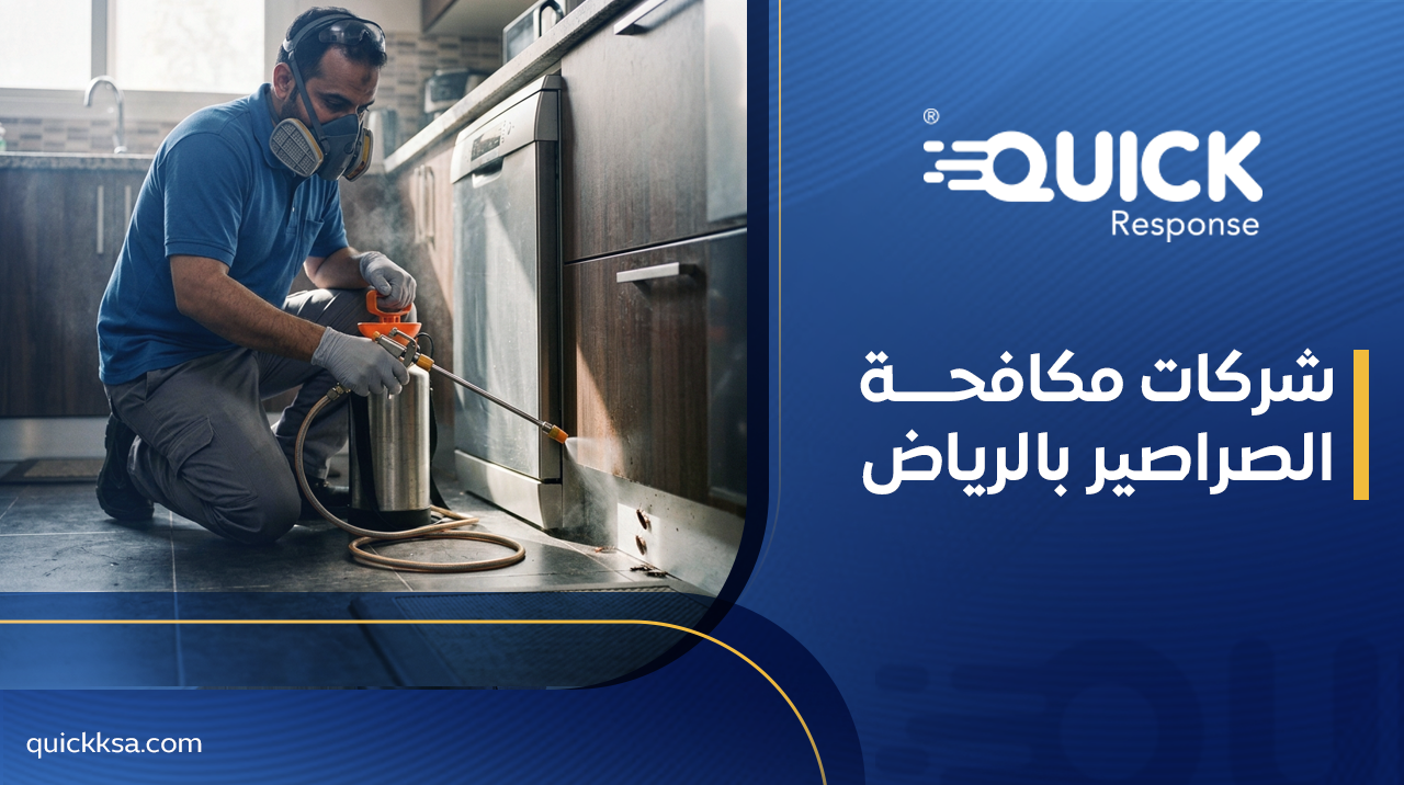 شركات مكافحة الصراصير بالرياض