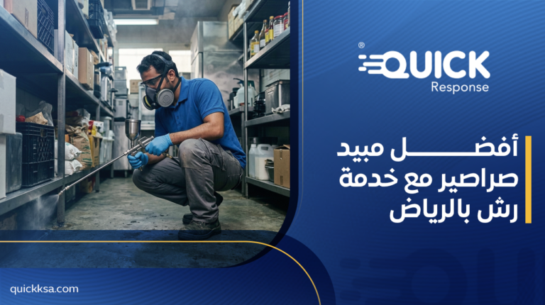 أفضل مبيد صراصير مع خدمة رش بالرياض