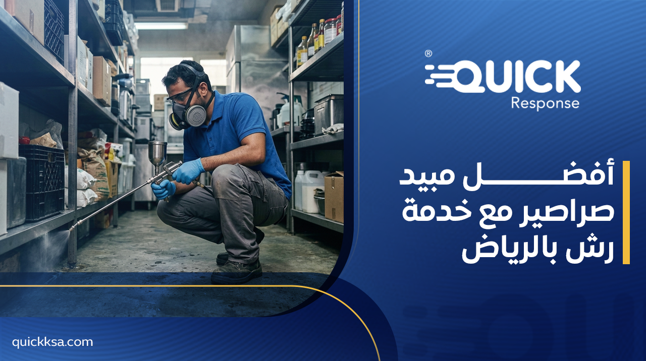 أفضل مبيد صراصير مع خدمة رش بالرياض