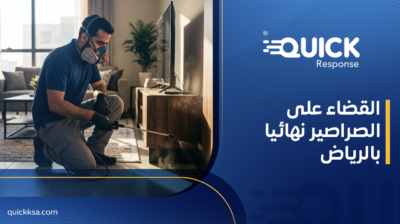 القضاء على الصراصير نهائيا بالرياض