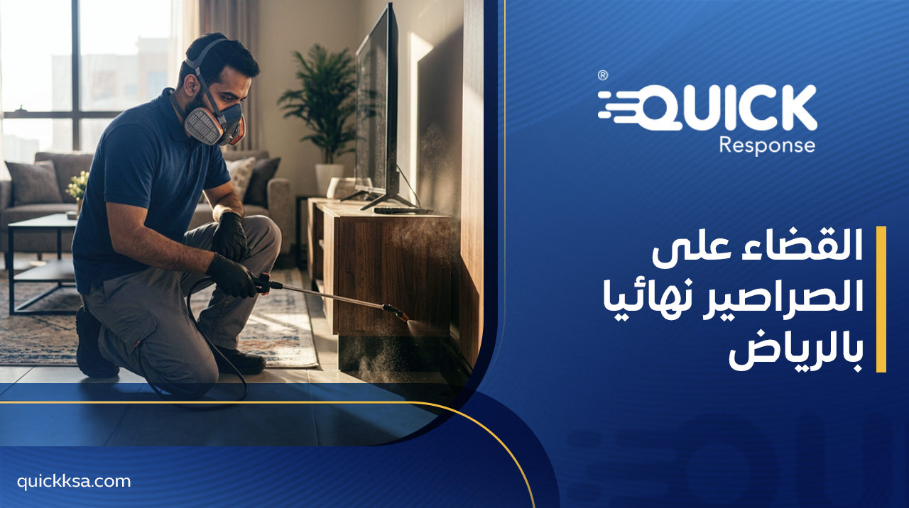 القضاء على الصراصير نهائيا بالرياض