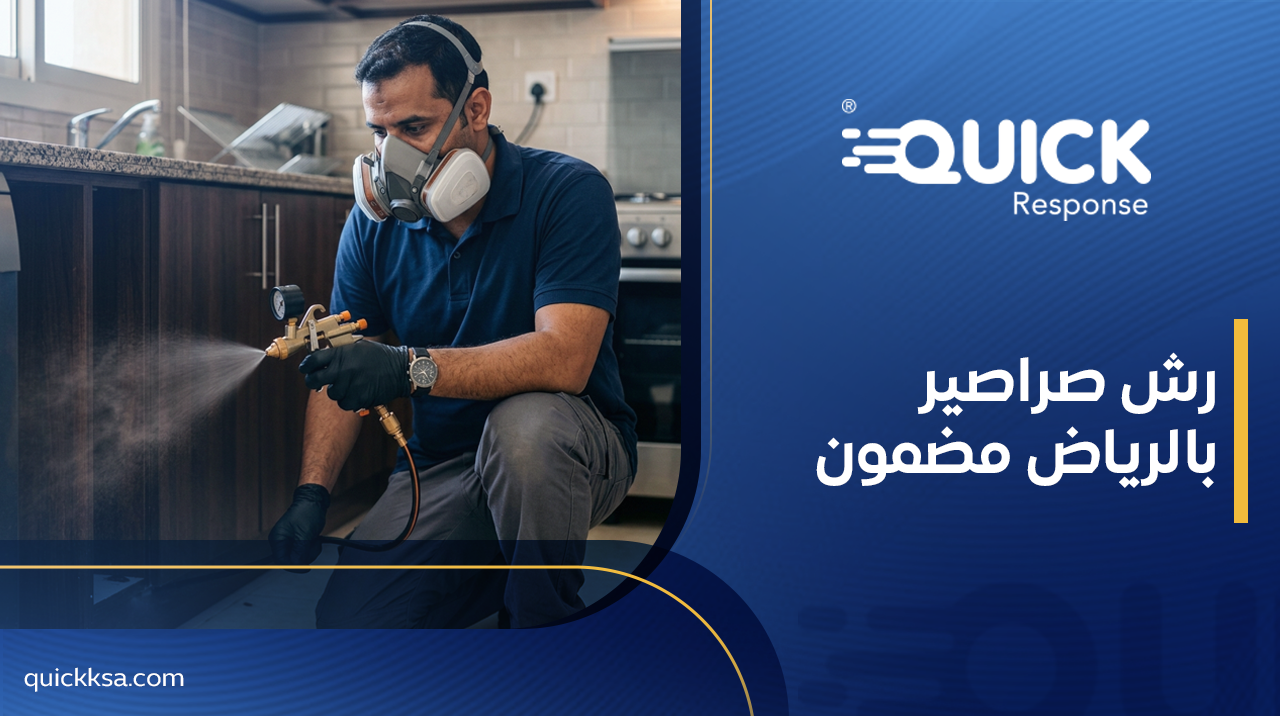 رش صراصير بالرياض مضمون