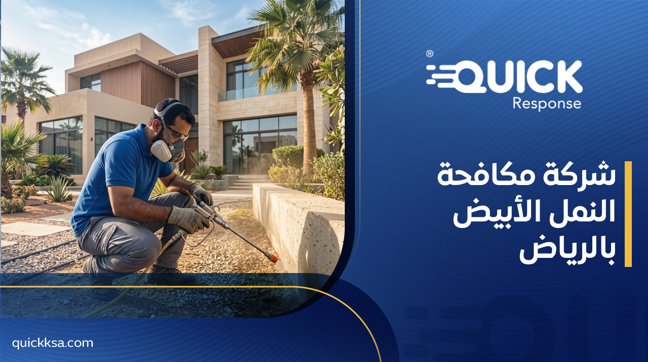 شركة مكافحة النمل الأبيض بالرياض