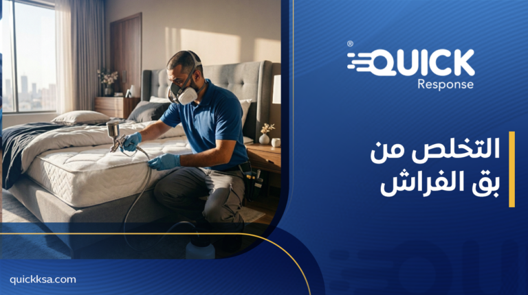 التخلص من بق الفراش