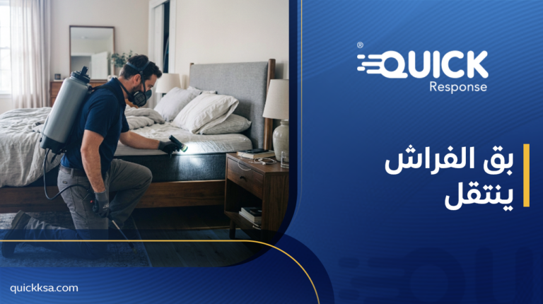 كيف ينتقل بق الفراش ؟