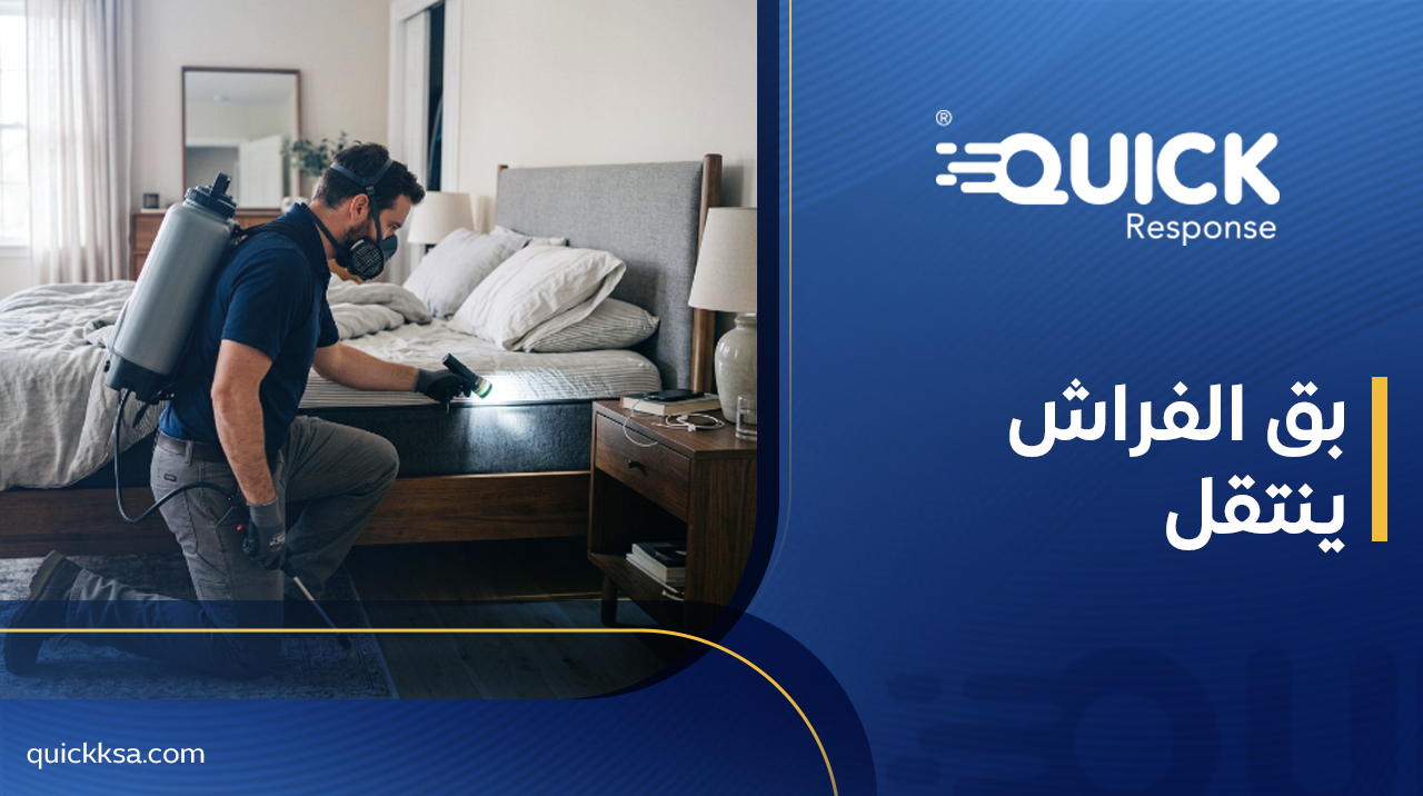 كيف ينتقل بق الفراش ؟