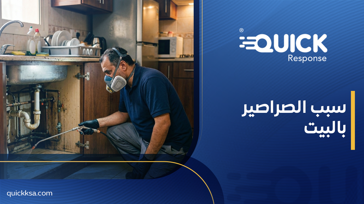 سبب الصراصير بالبيت