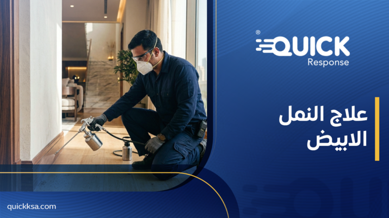 علاج النمل الابيض