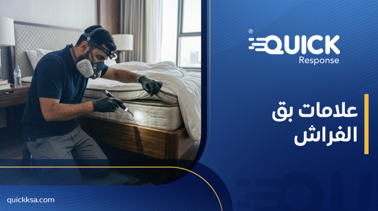 علامات بق الفراش