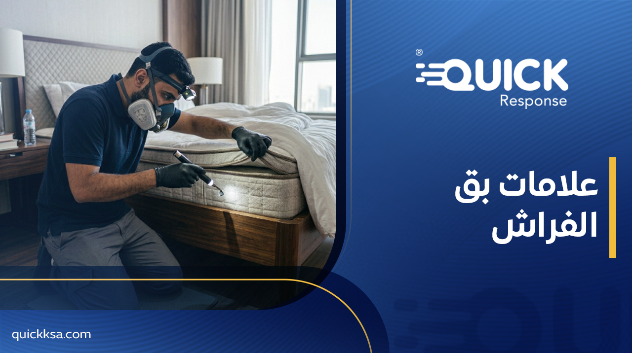 علامات بق الفراش