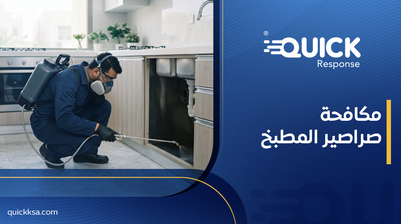 مكافحة صراصير المطبخ