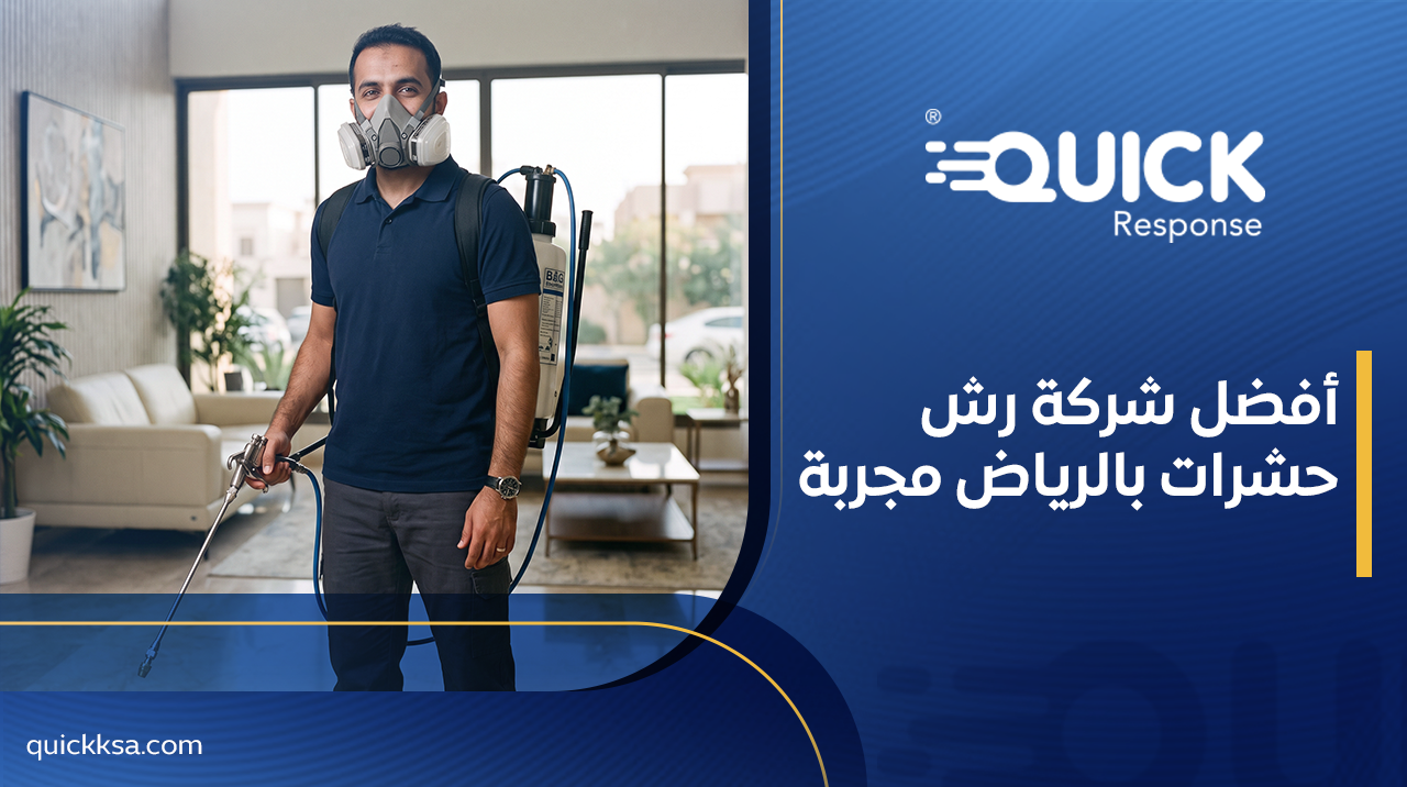 أفضل شركة رش حشرات بالرياض مجربة