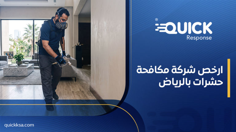 ارخص شركة مكافحة حشرات بالرياض