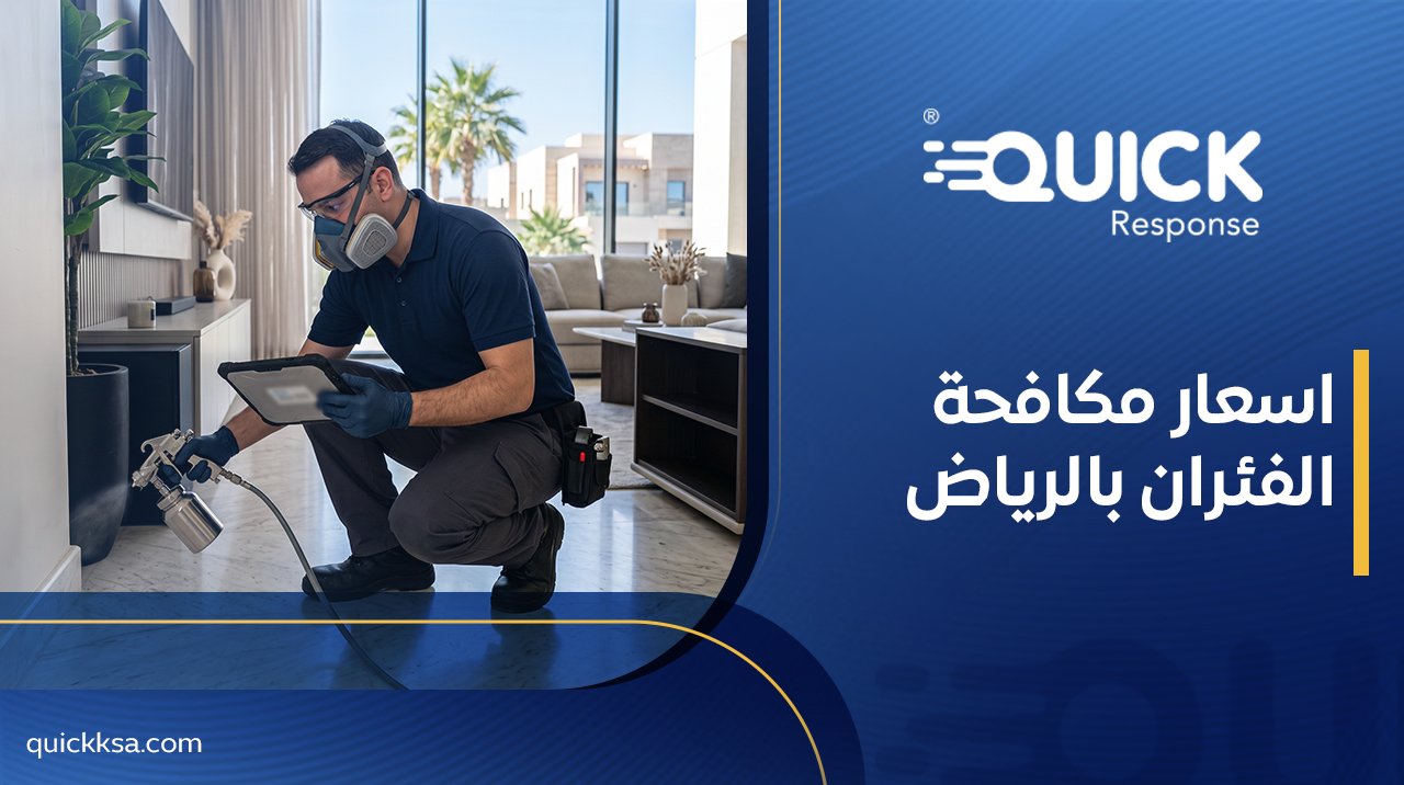 اسعار مكافحة الفئران بالرياض