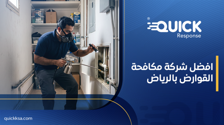 افضل شركة مكافحة القوارض بالرياض