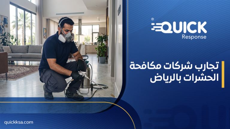 تجارب شركات مكافحة الحشرات بالرياض