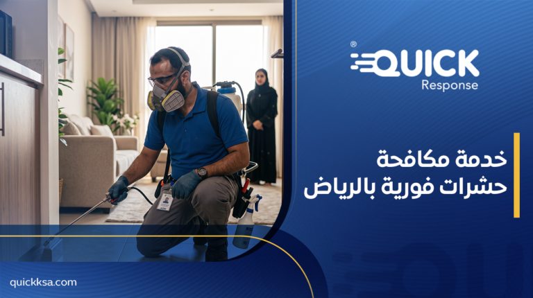 خدمة مكافحة حشرات فورية بالرياض