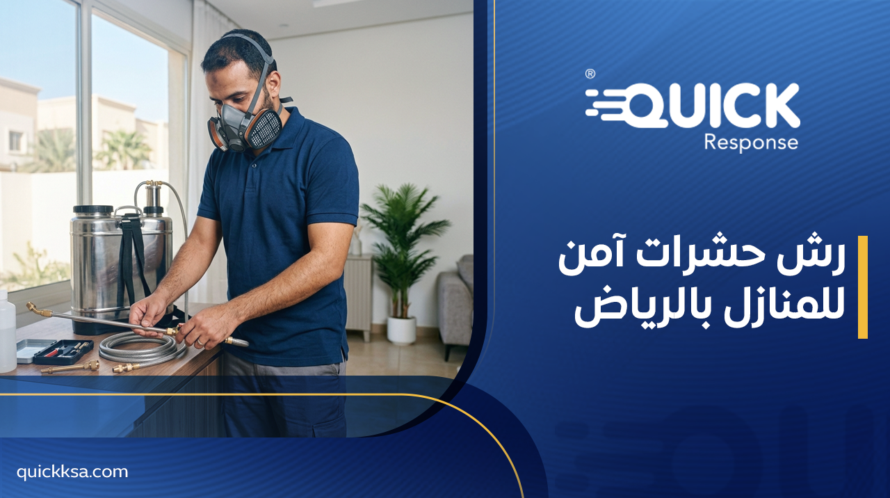 رش حشرات آمن للمنازل بالرياض