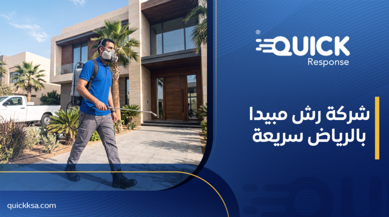 شركة رش مبيدات بالرياض سريعة