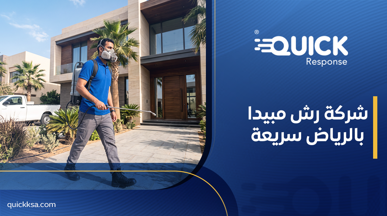شركة رش مبيدات بالرياض سريعة