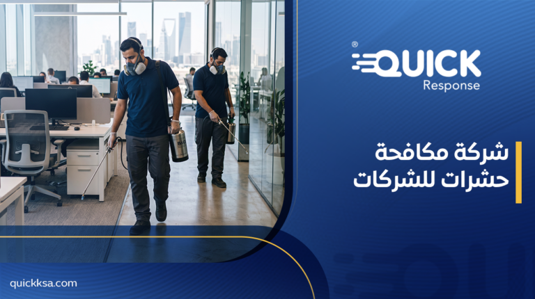 شركة مكافحة حشرات للشركات