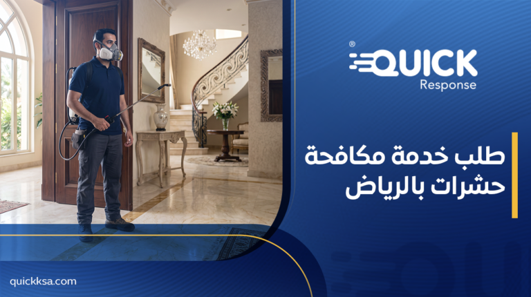 طلب خدمة مكافحة حشرات بالرياض
