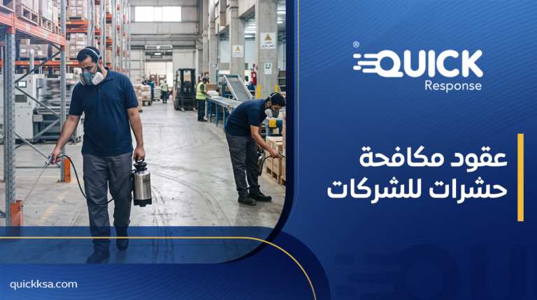 عقود مكافحة حشرات للشركات