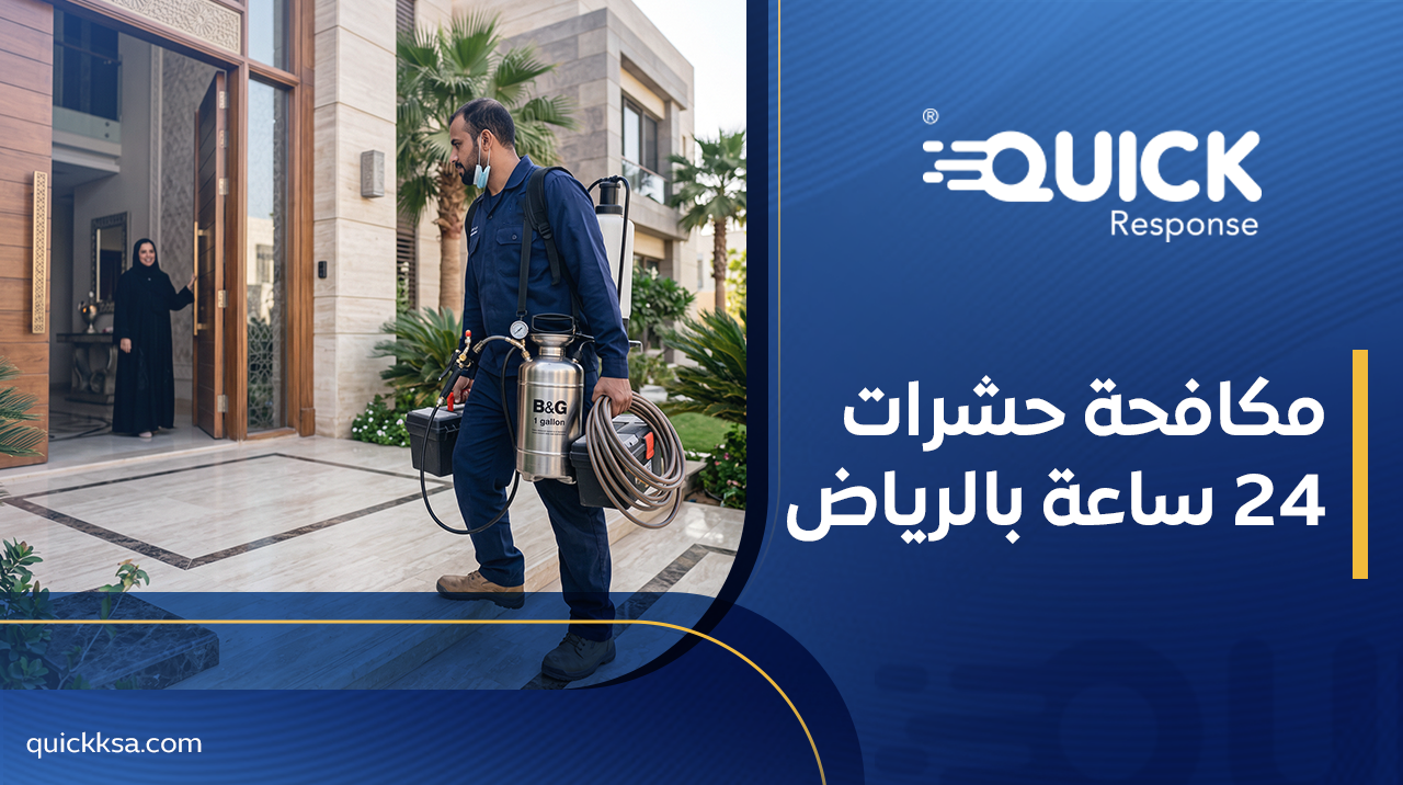 مكافحة حشرات 24 ساعة بالرياض