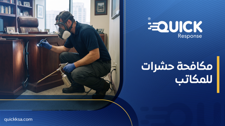 مكافحة حشرات للمكاتب