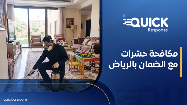 مكافحة حشرات مع الضمان بالرياض