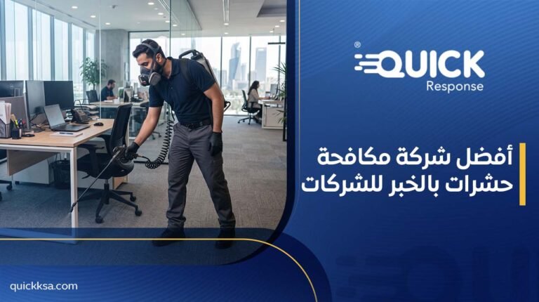 أفضل شركة مكافحة حشرات بالخبر للشركات