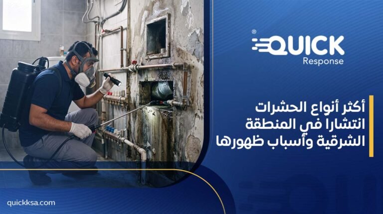 أكثر أنواع الحشرات انتشاراً في المنطقة الشرقية وأسباب ظهورها