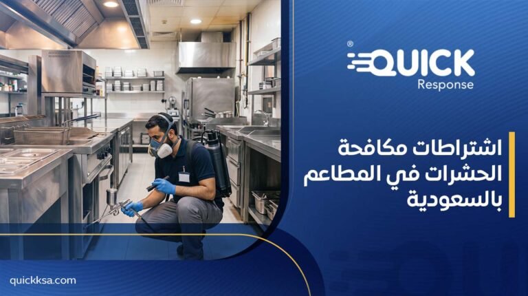 اشتراطات مكافحة الحشرات في المطاعم بالسعودية