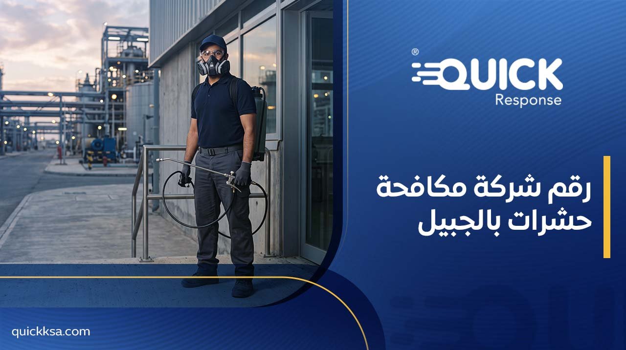 رقم شركة مكافحة حشرات بالجبيل