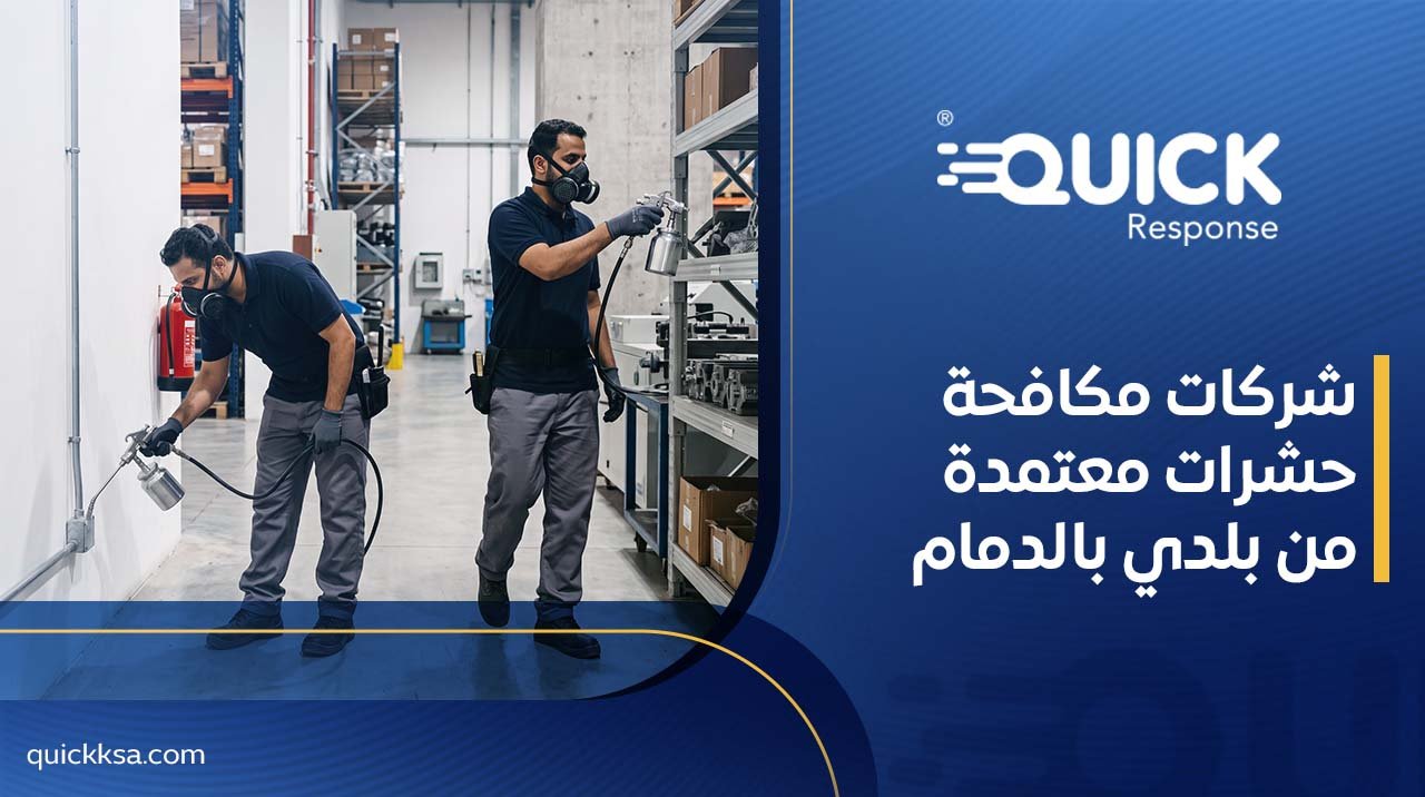 شركات مكافحة حشرات معتمدة من بلدي بالدمام