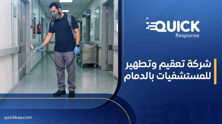 شركة تعقيم وتطهير للمستشفيات بالدمام