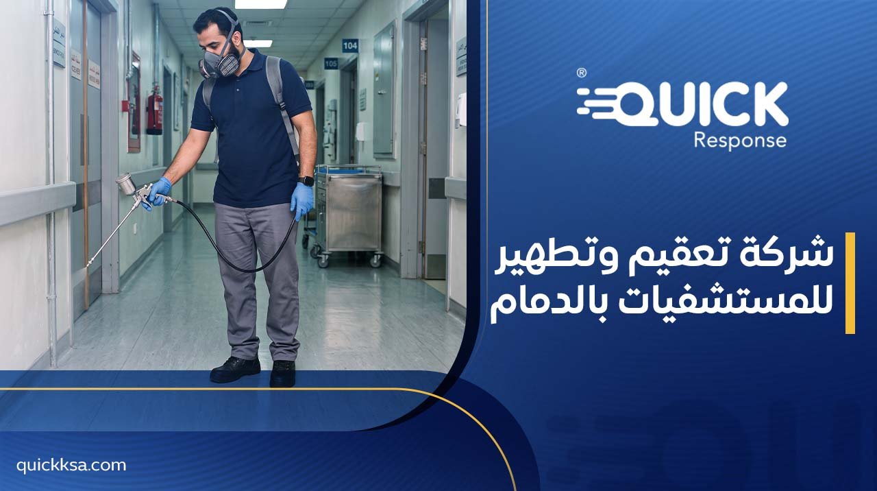 شركة تعقيم وتطهير للمستشفيات بالدمام