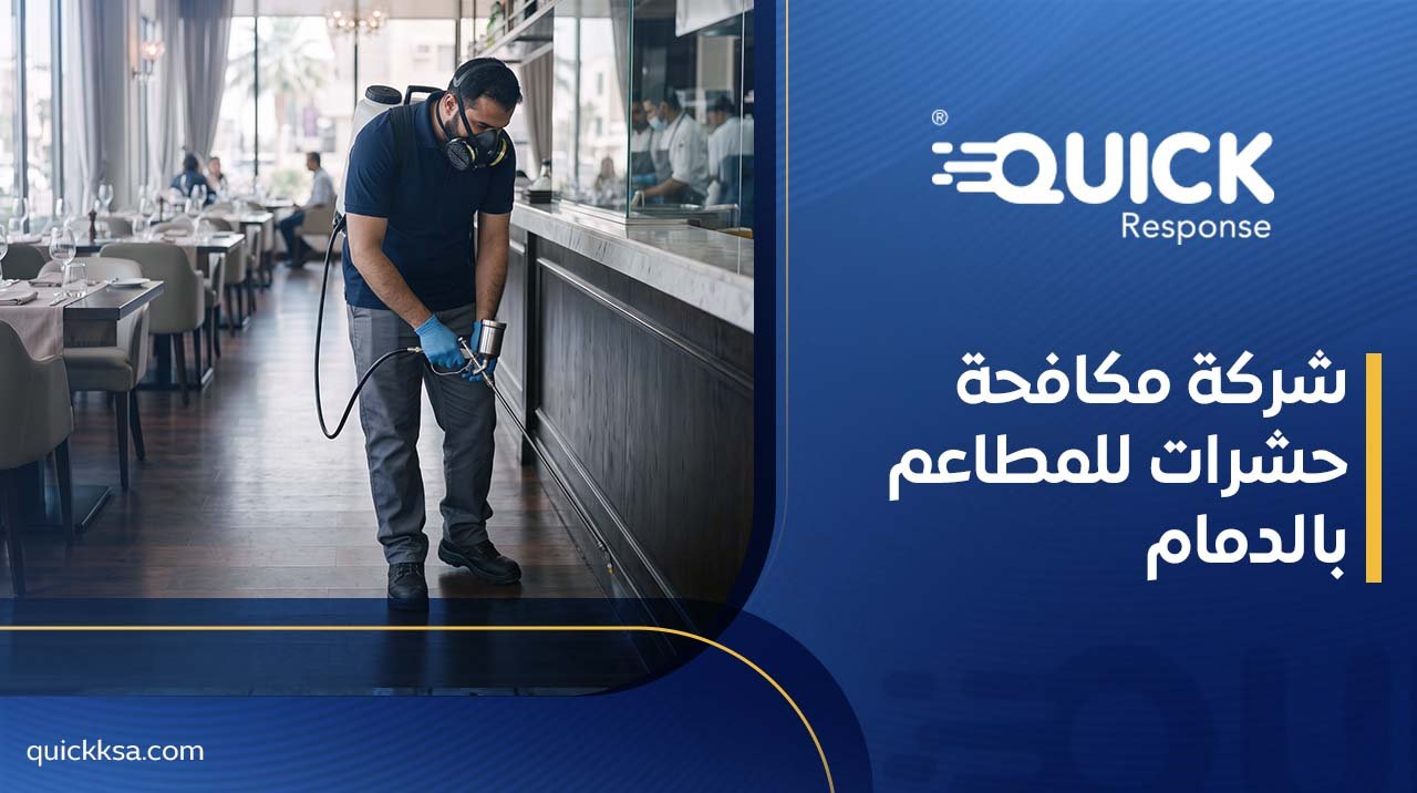 شركة مكافحة حشرات للمطاعم بالدمام