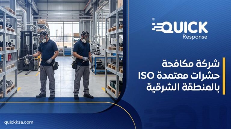 شركة مكافحة حشرات معتمدة ISO بالمنطقة الشرقية