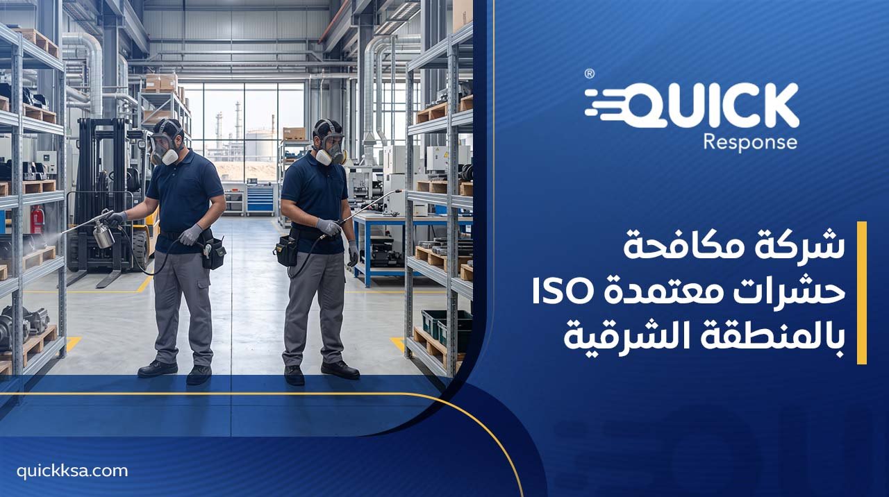 شركة مكافحة حشرات معتمدة ISO بالمنطقة الشرقية